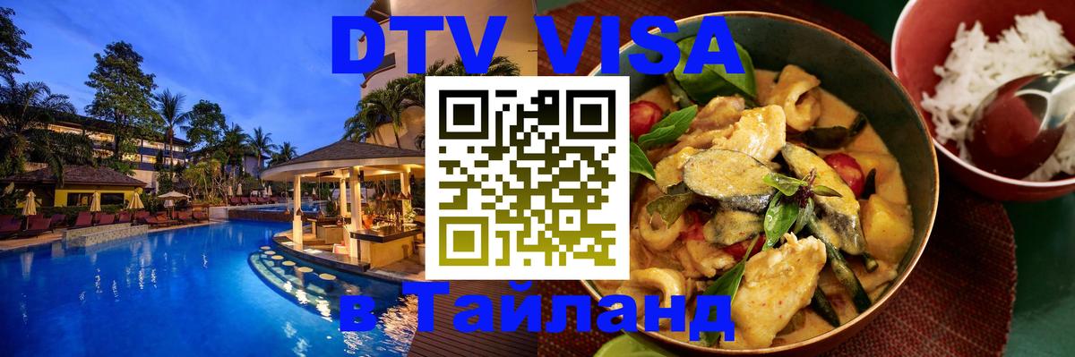 Долгосрочная виза DTV в Тайланд 