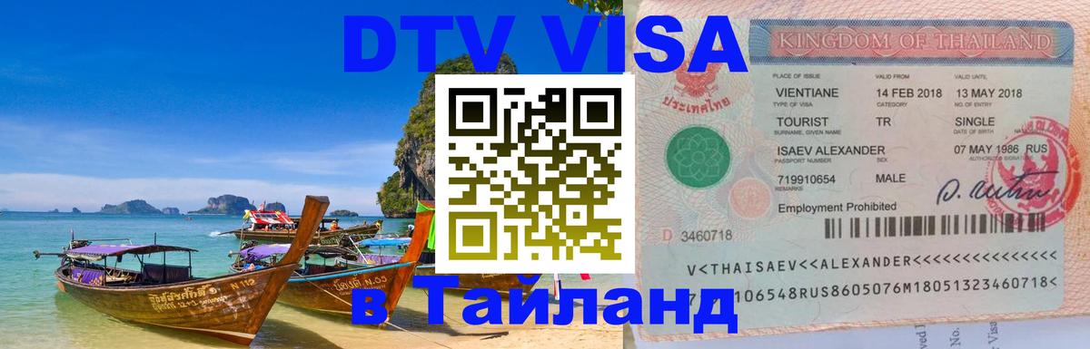 Электронная виза DTV в Тайланд 