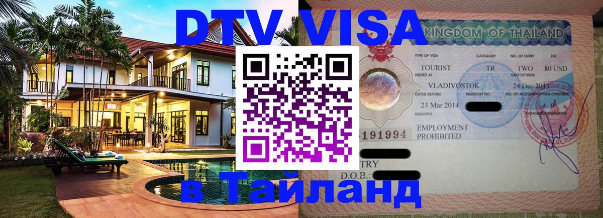 Цены на DTV визу в Таиланд — пакеты услуг, достаточно даже паспорта - 06.12.2025 